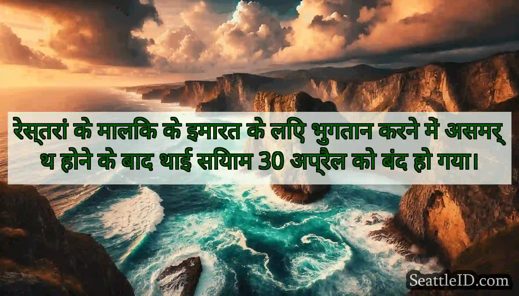 रेस्तरां के मालिक के इमारत के लिए भुगतान करने में