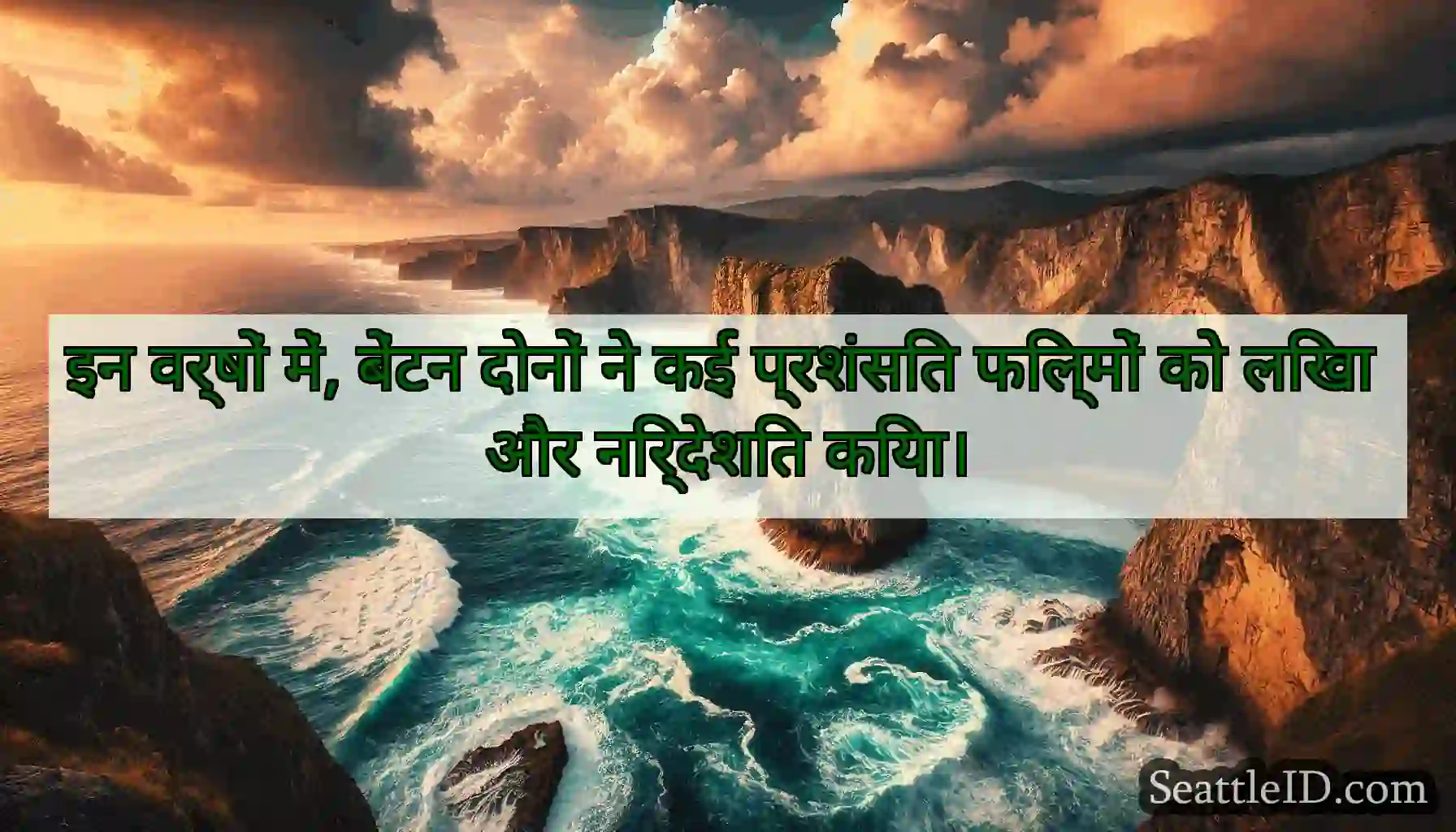 इन वर्षों में, बेंटन दोनों ने कई प्रशंसित फिल्मों