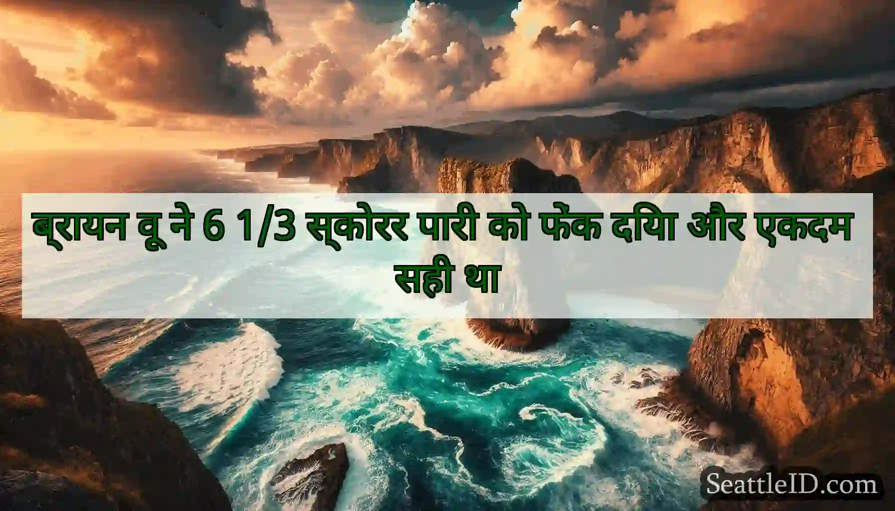ब्रायन वू ने 6 1/3 स्कोरर पारी को फेंक दिया और
