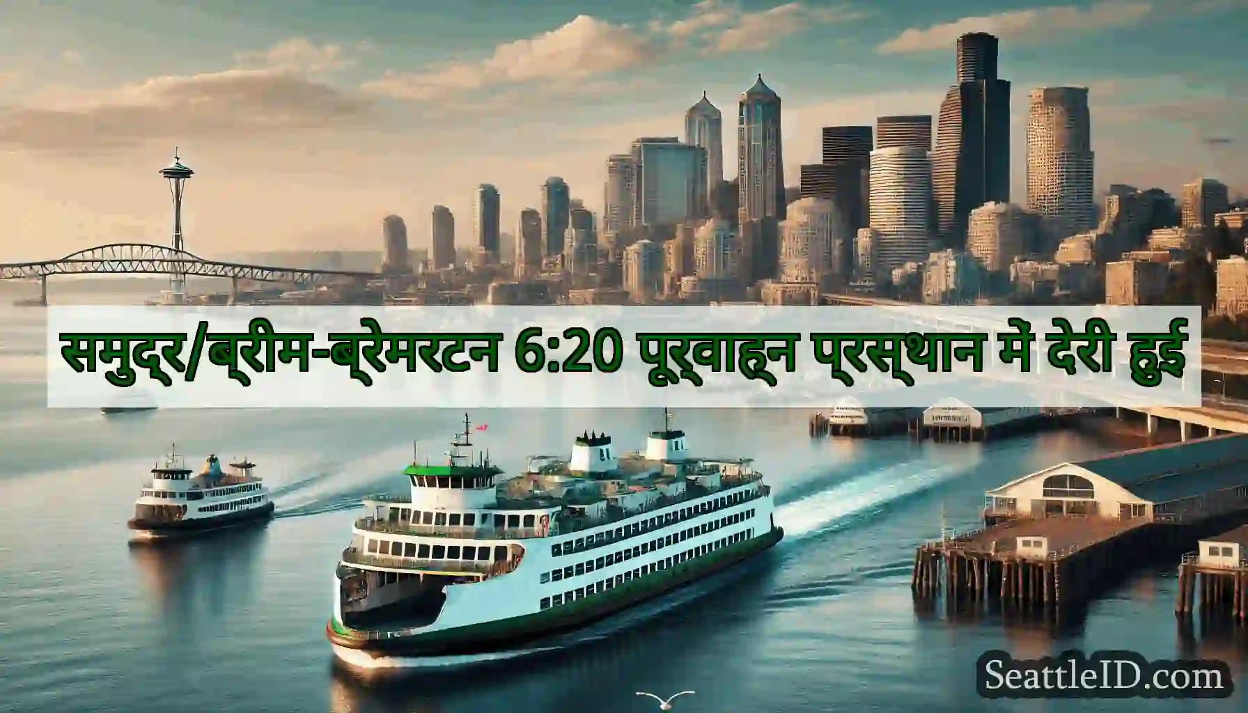 समुद्र/ब्रीम-ब्रेमरटन 6:20 पूर्वाह्न प्रस्थान में