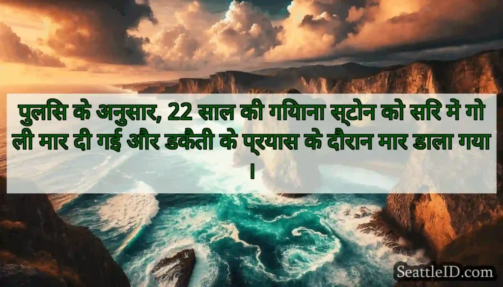 पुलिस के अनुसार, 22 साल की गियाना स्टोन को सिर