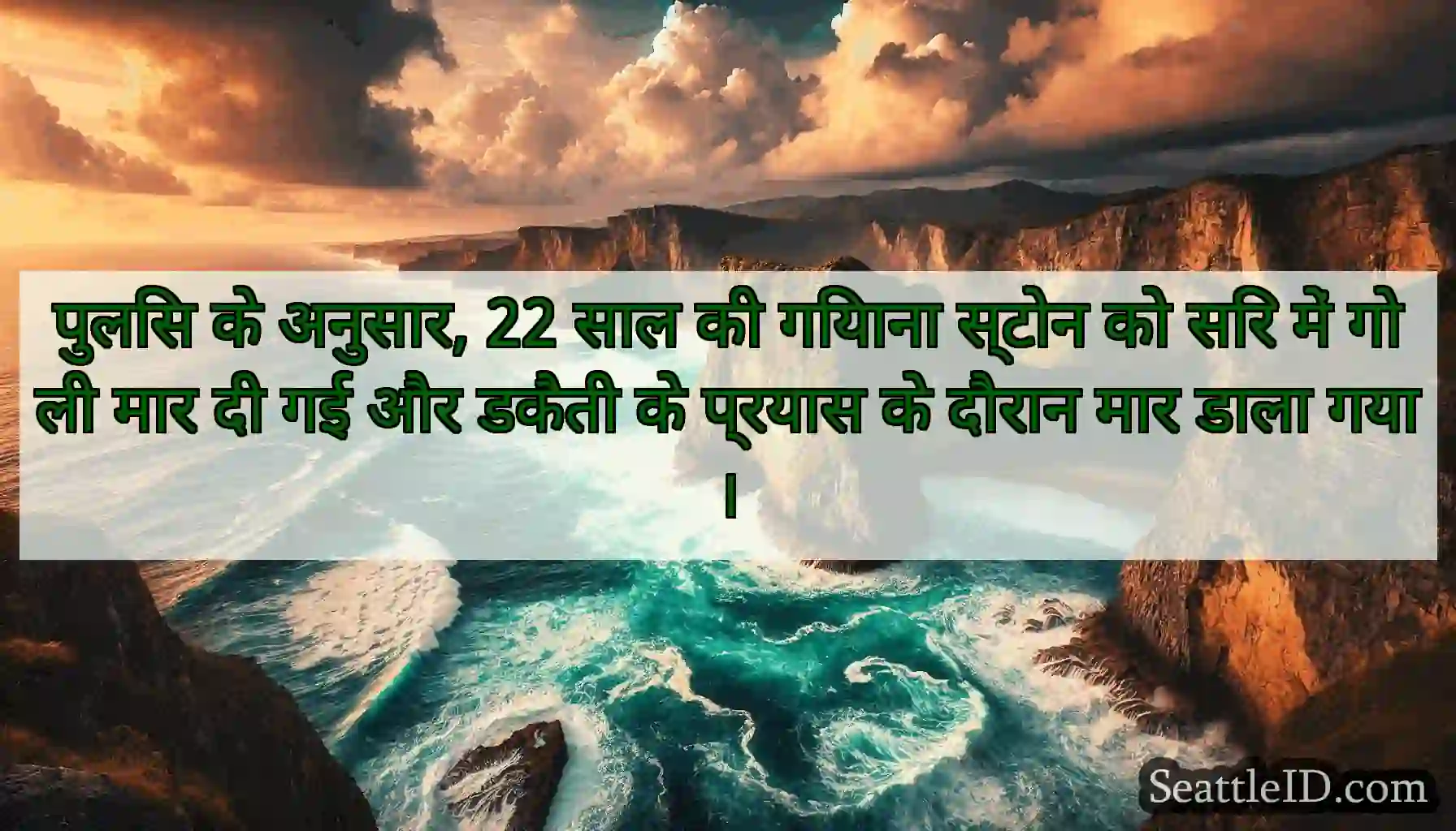 पुलिस के अनुसार, 22 साल की गियाना स्टोन को सिर