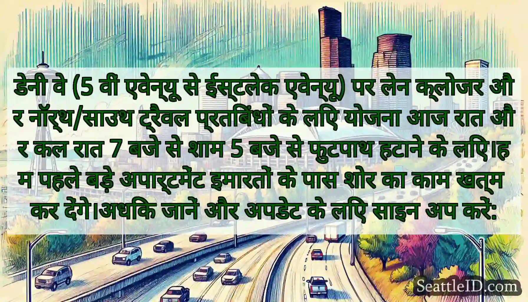 डेनी वे (5 वीं एवेन्यू से ईस्टलेक एवेन्यू) पर लेन