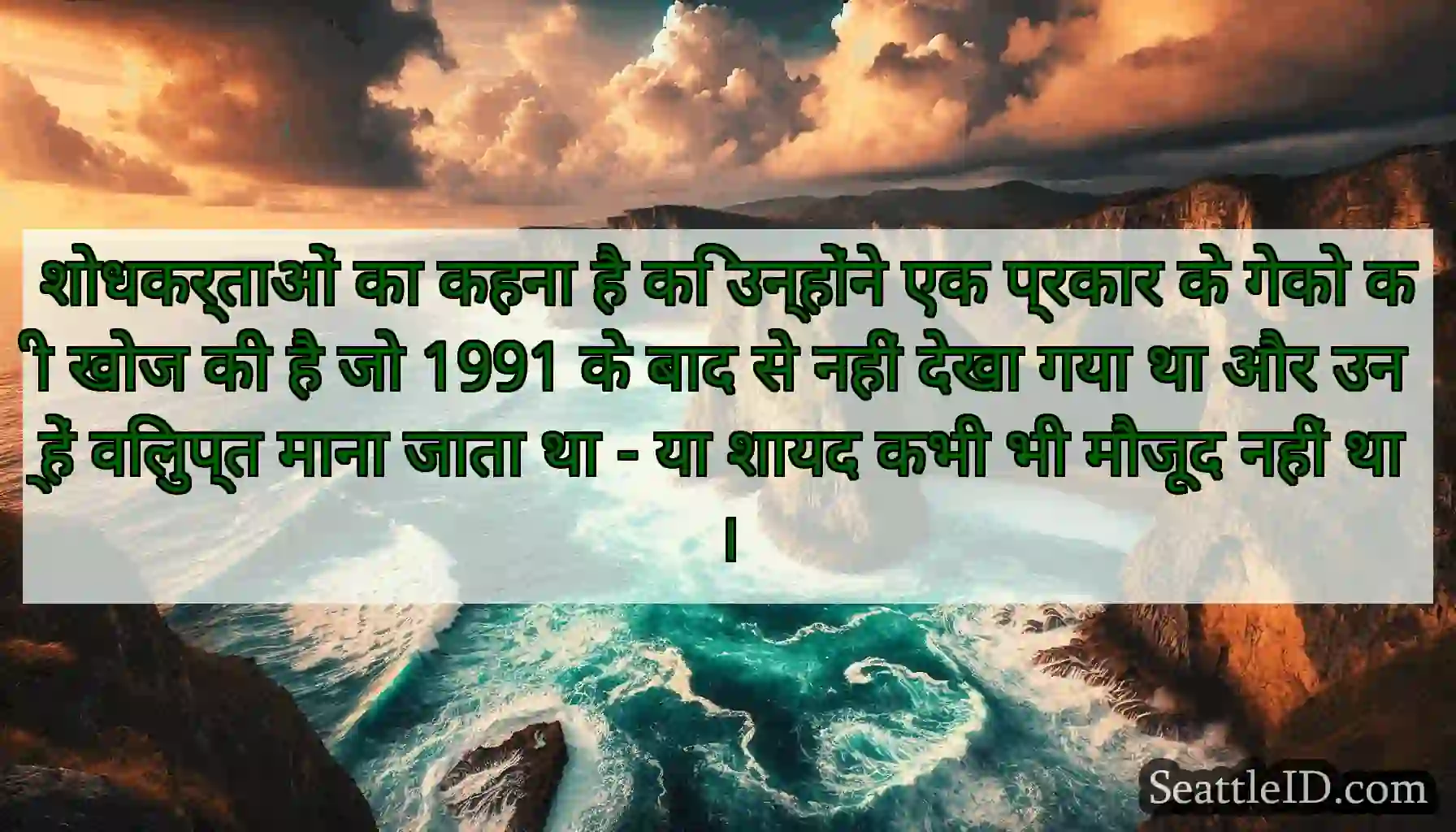 शोधकर्ताओं का कहना है कि उन्होंने एक प्रकार के