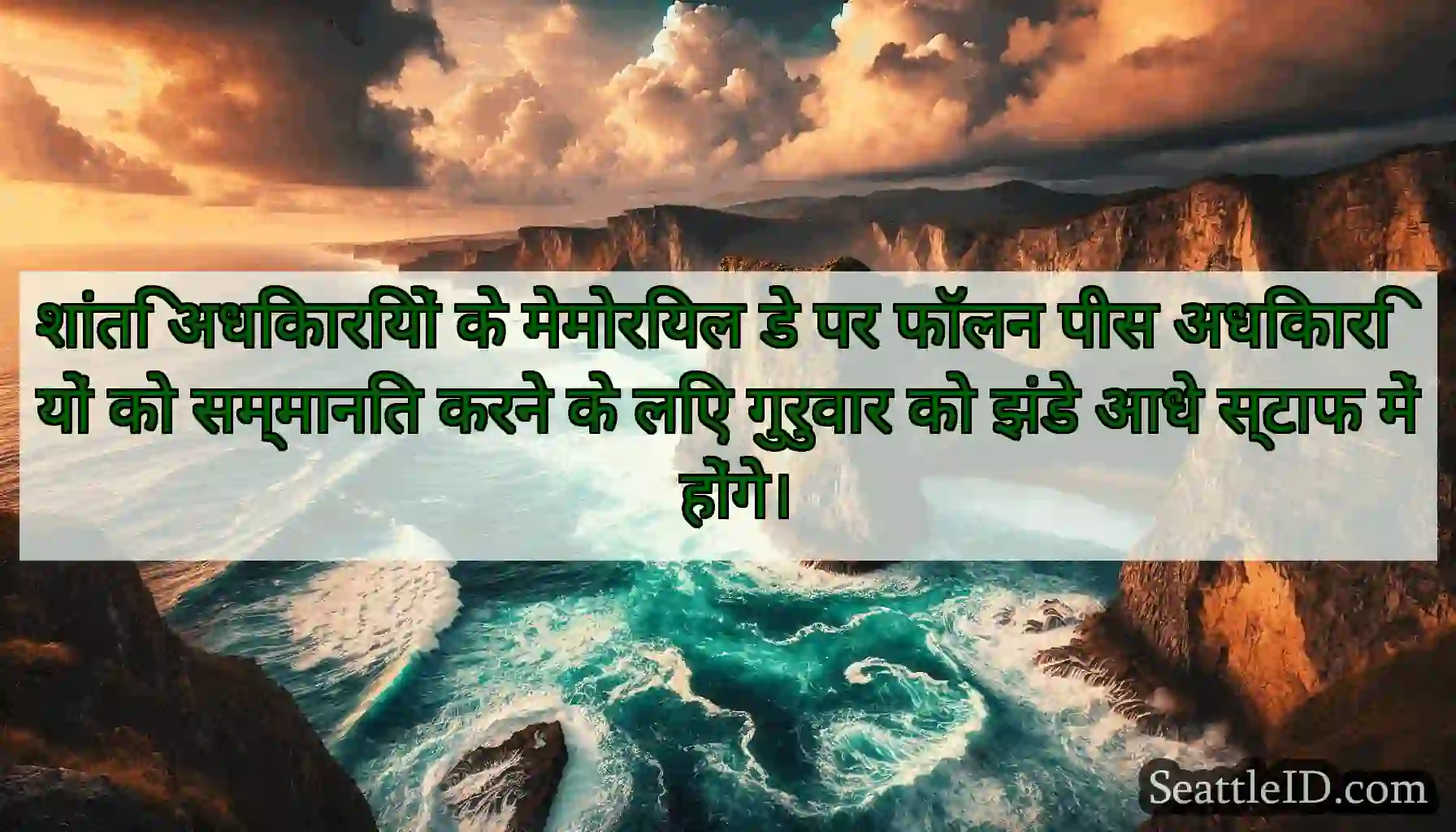 शांति अधिकारियों के मेमोरियल डे पर फॉलन पीस