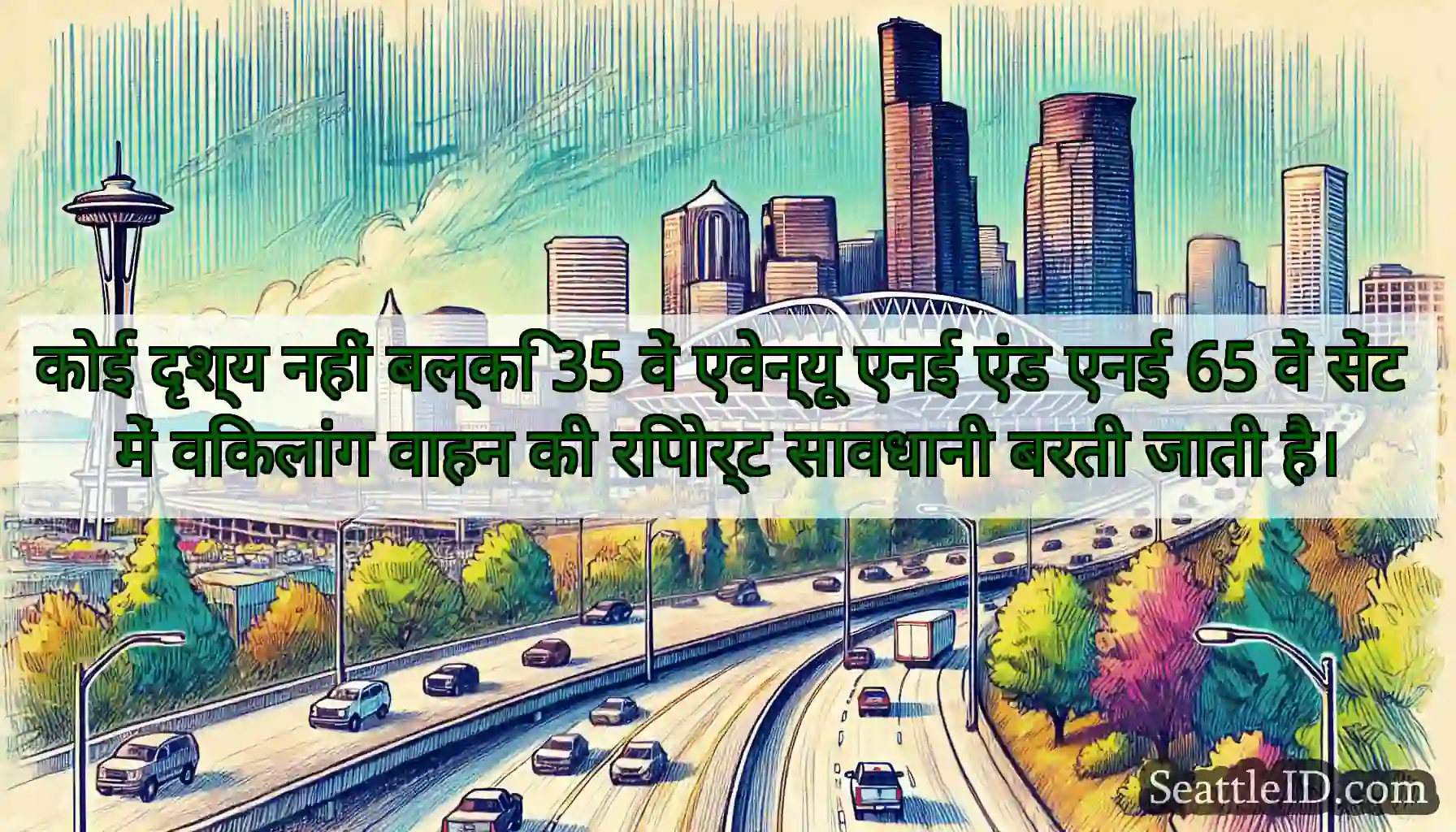 कोई दृश्य नहीं बल्कि 35 वें एवेन्यू एनई एंड एनई