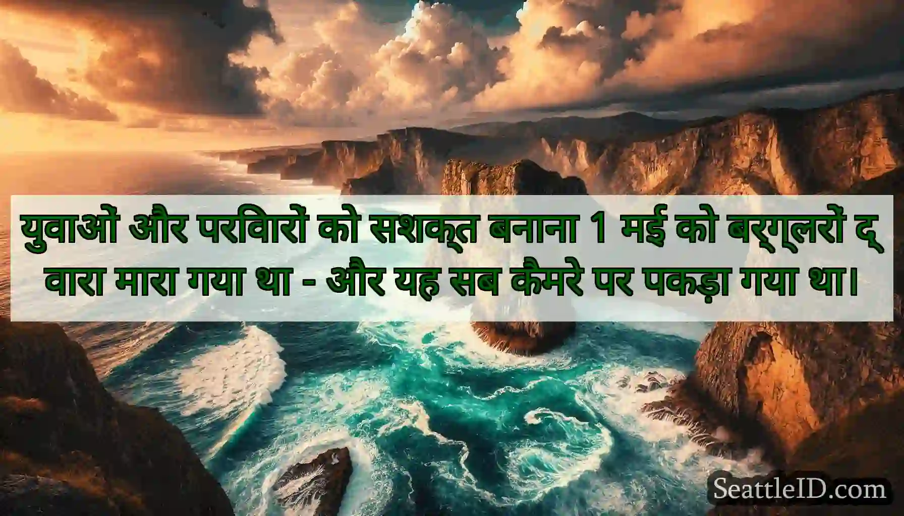 युवाओं और परिवारों को सशक्त बनाना 1 मई को