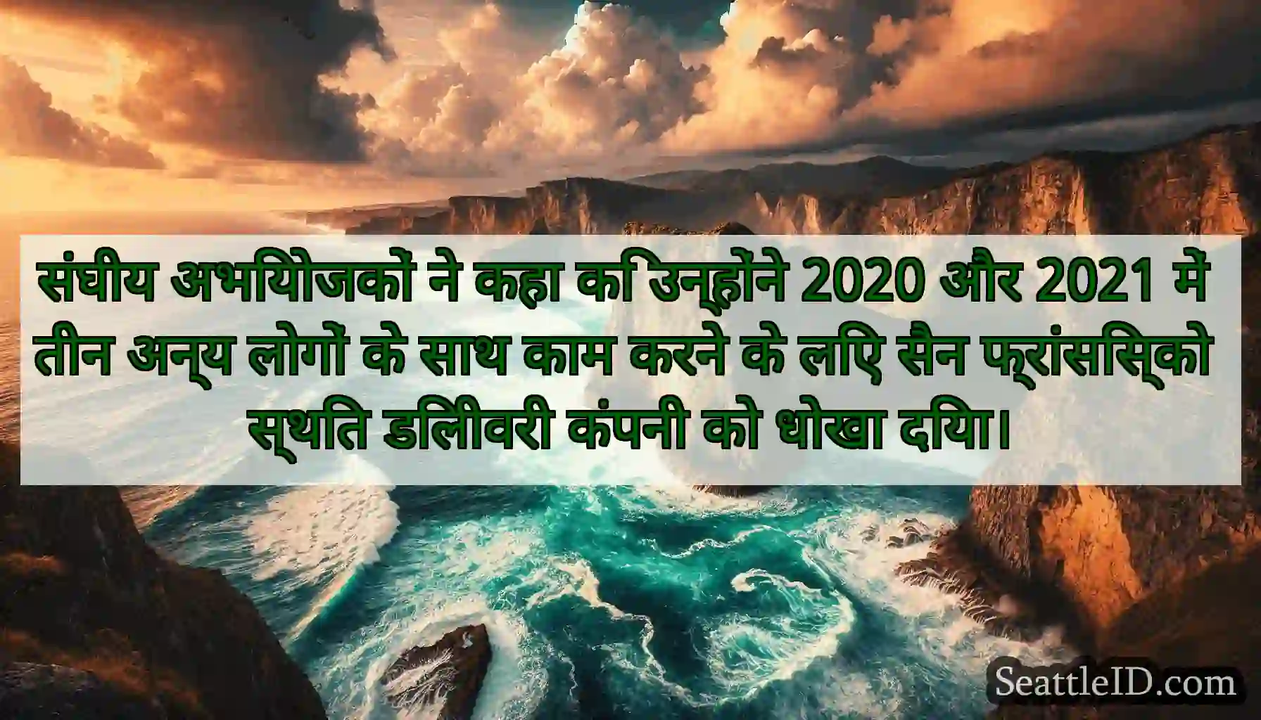 संघीय अभियोजकों ने कहा कि उन्होंने 2020 और 2021