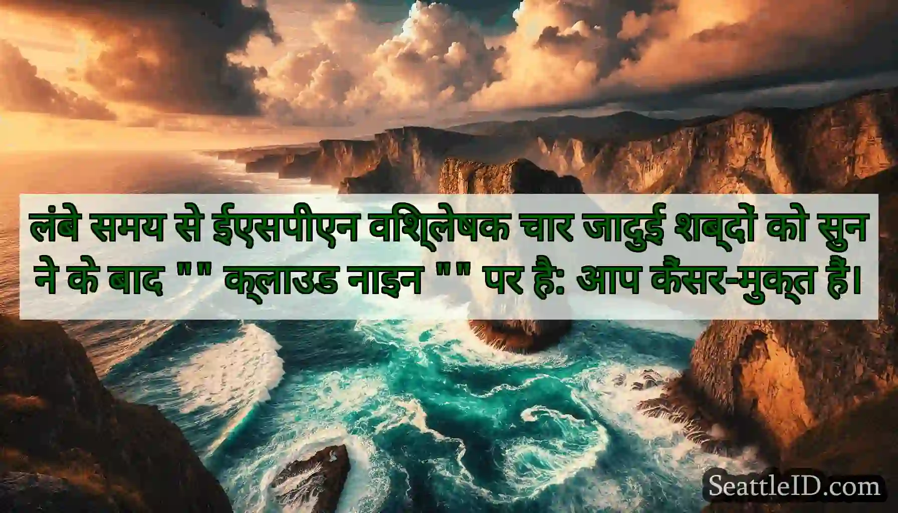 लंबे समय से ईएसपीएन विश्लेषक चार जादुई शब्दों को