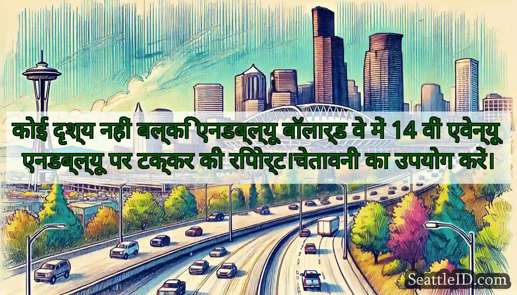 कोई दृश्य नहीं बल्कि एनडब्ल्यू बॉलार्ड वे में 14