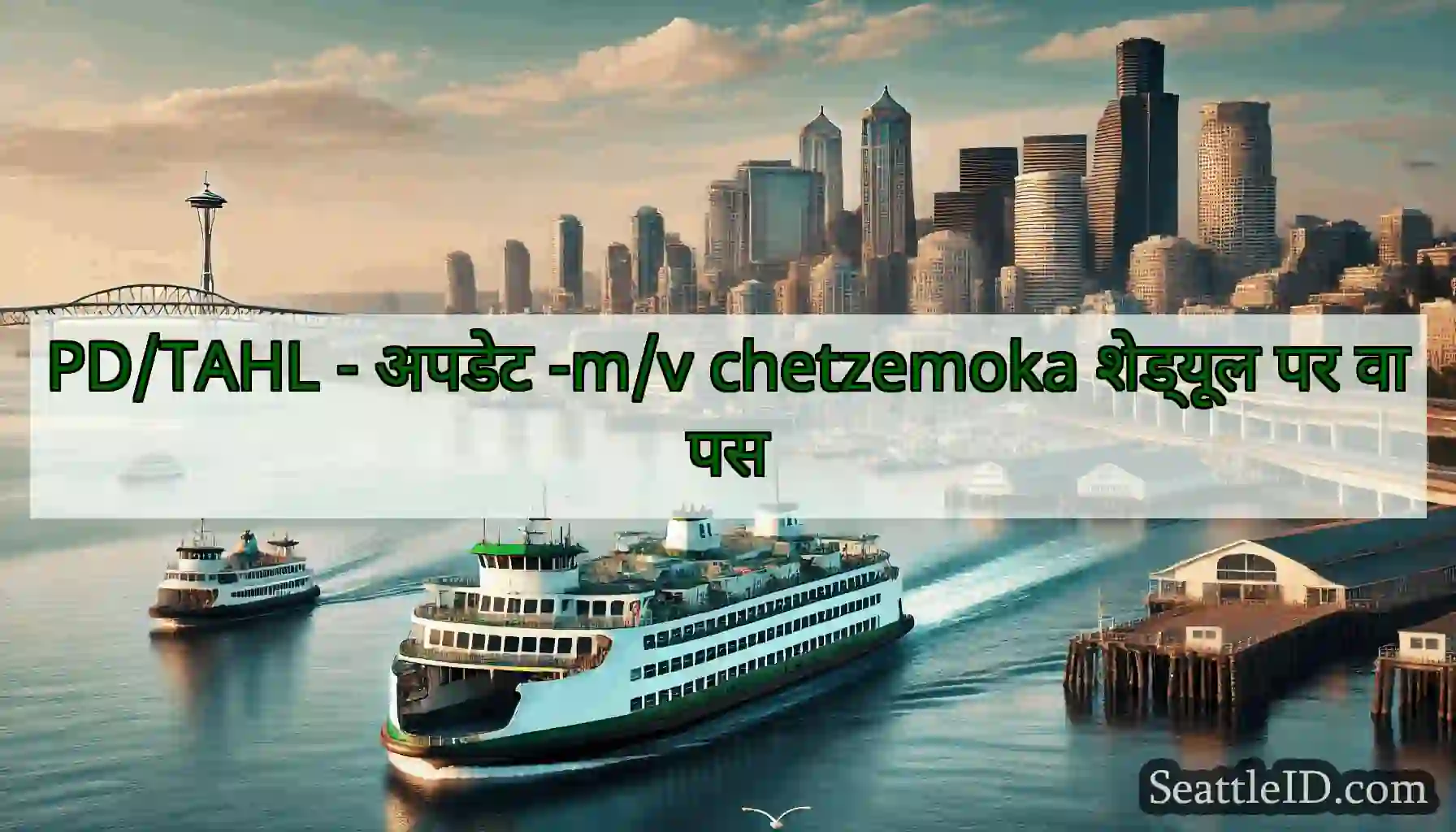 PD/TAHL - अपडेट -m/v chetzemoka शेड्यूल पर वापस