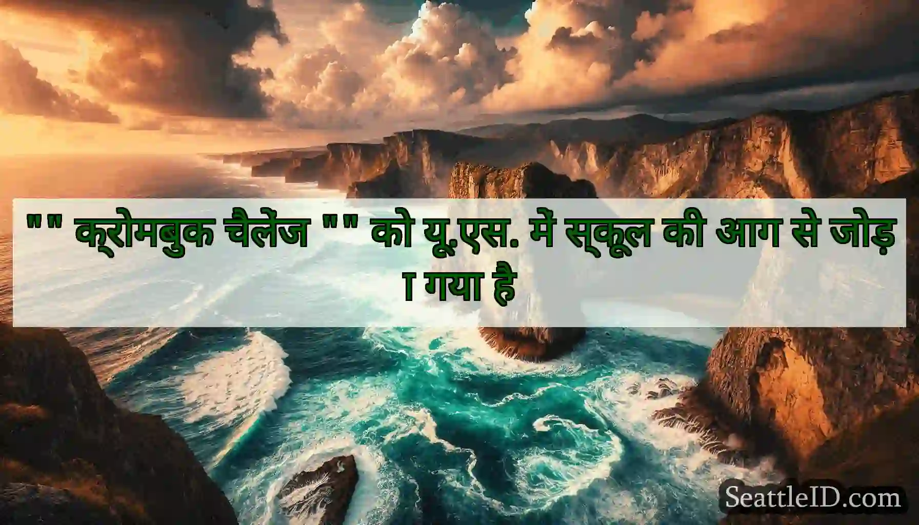 क्रोमबुक चैलेंज को यू.एस. में स्कूल की आग से