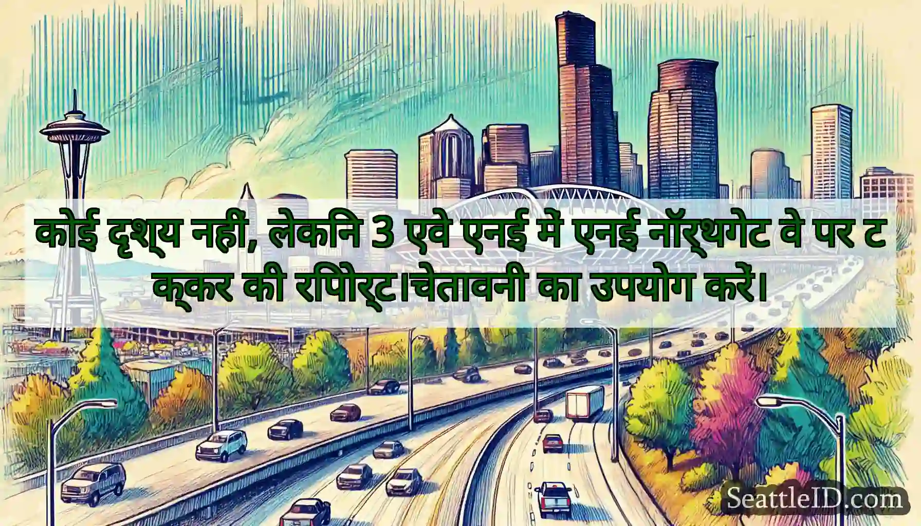 कोई दृश्य नहीं, लेकिन 3 एवे एनई में एनई नॉर्थगेट