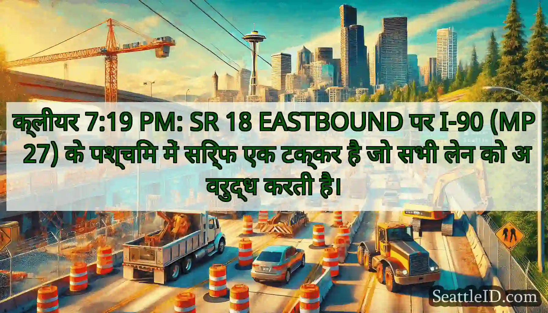 क्लीयर 7:19 PM: SR 18 EASTBOUND पर I-90 (MP 27)