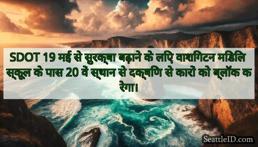 SDOT 19 मई से सुरक्षा बढ़ाने के लिए वाशिंगटन