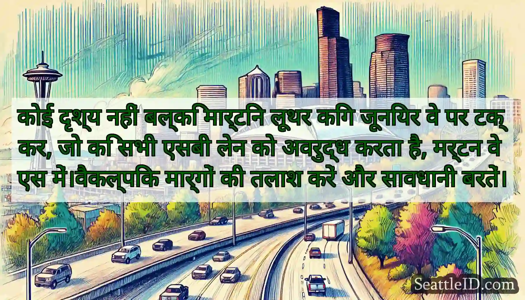 कोई दृश्य नहीं बल्कि मार्टिन लूथर किंग जूनियर वे