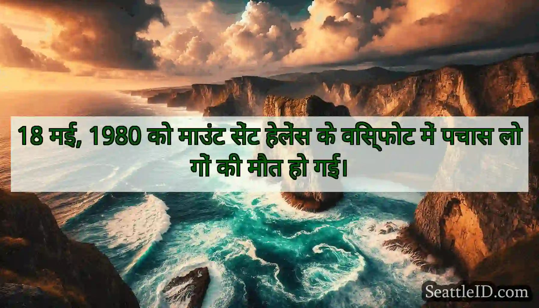 18 मई, 1980 को माउंट सेंट हेलेंस के विस्फोट में