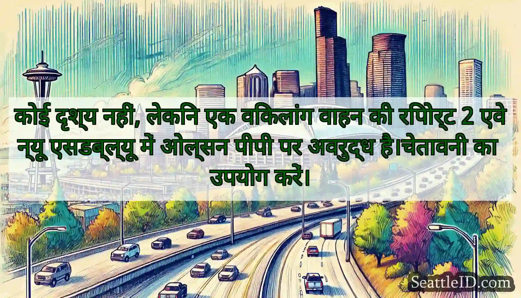 कोई दृश्य नहीं, लेकिन एक विकलांग वाहन की रिपोर्ट
