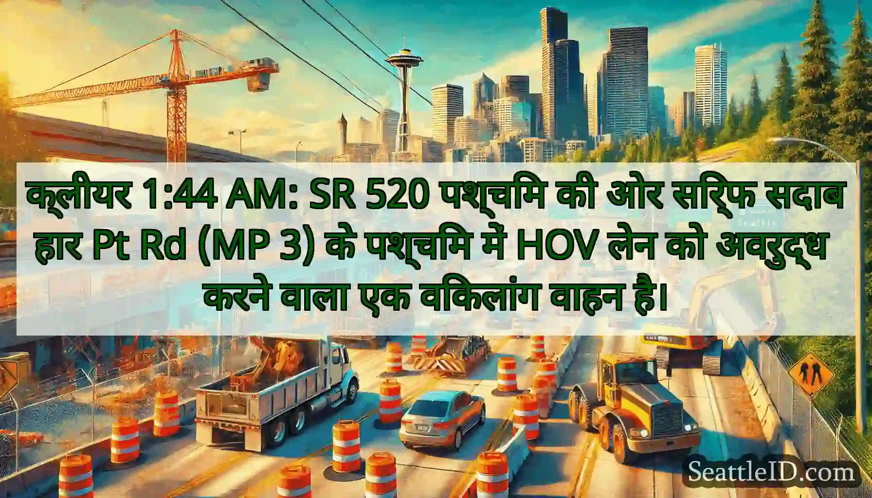 क्लीयर 1:44 AM: SR 520 पश्चिम की ओर सिर्फ सदाबहार