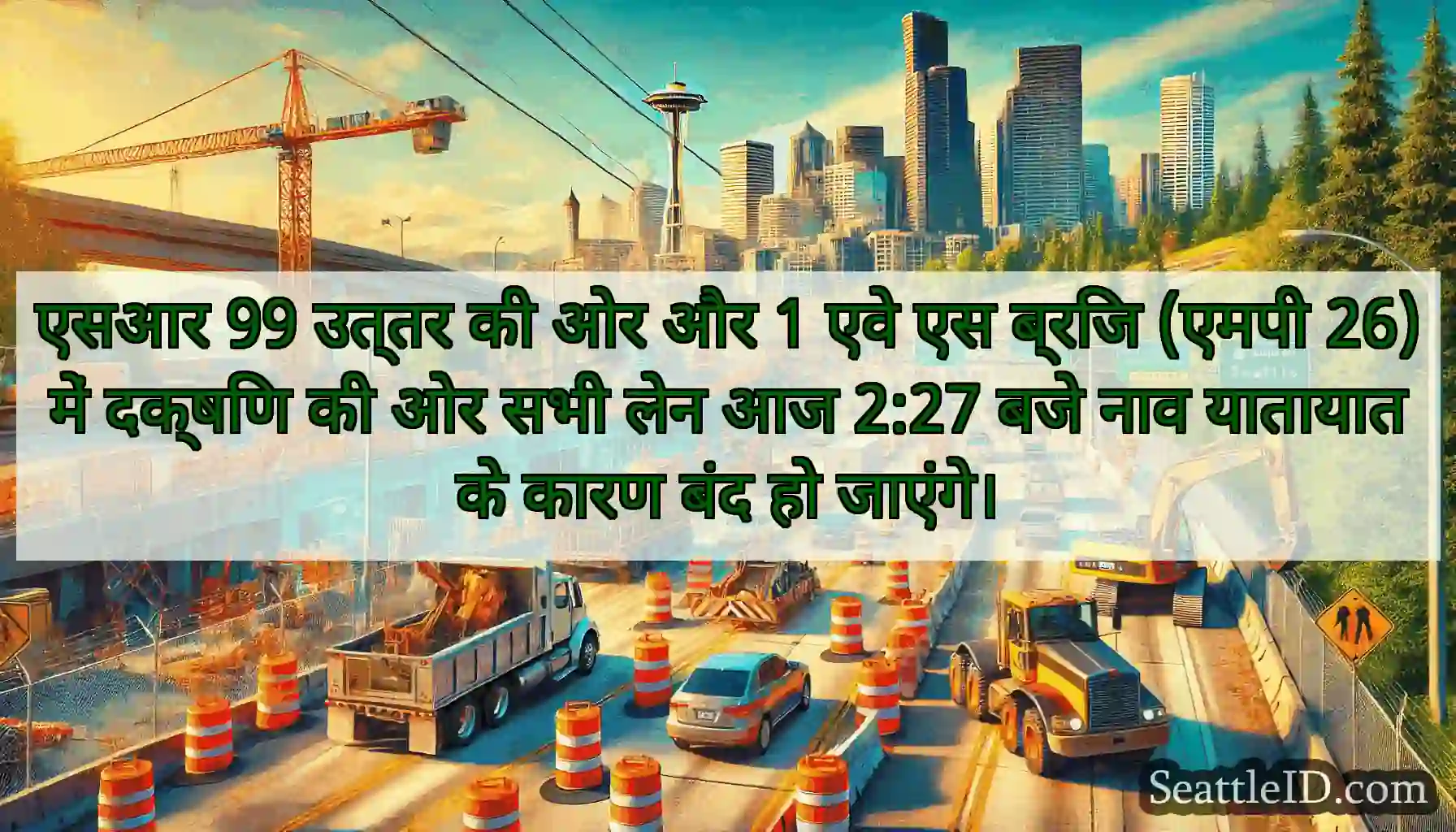एसआर 99 उत्तर की ओर और 1 एवे एस ब्रिज (एमपी 26)