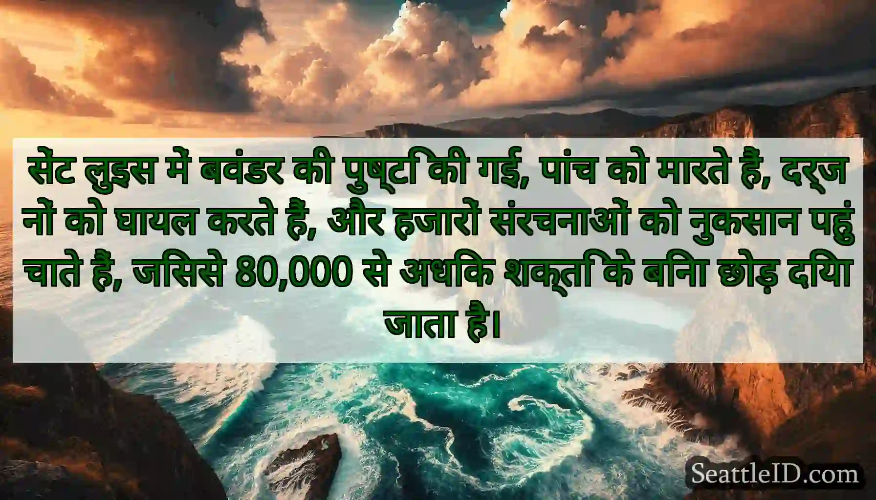 सेंट लुइस में बवंडर की पुष्टि की गई, पांच को