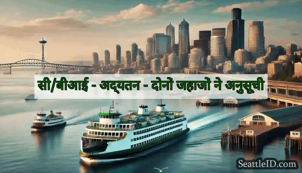 सी/बीआई - अद्यतन - दोनों जहाजों ने अनुसूची