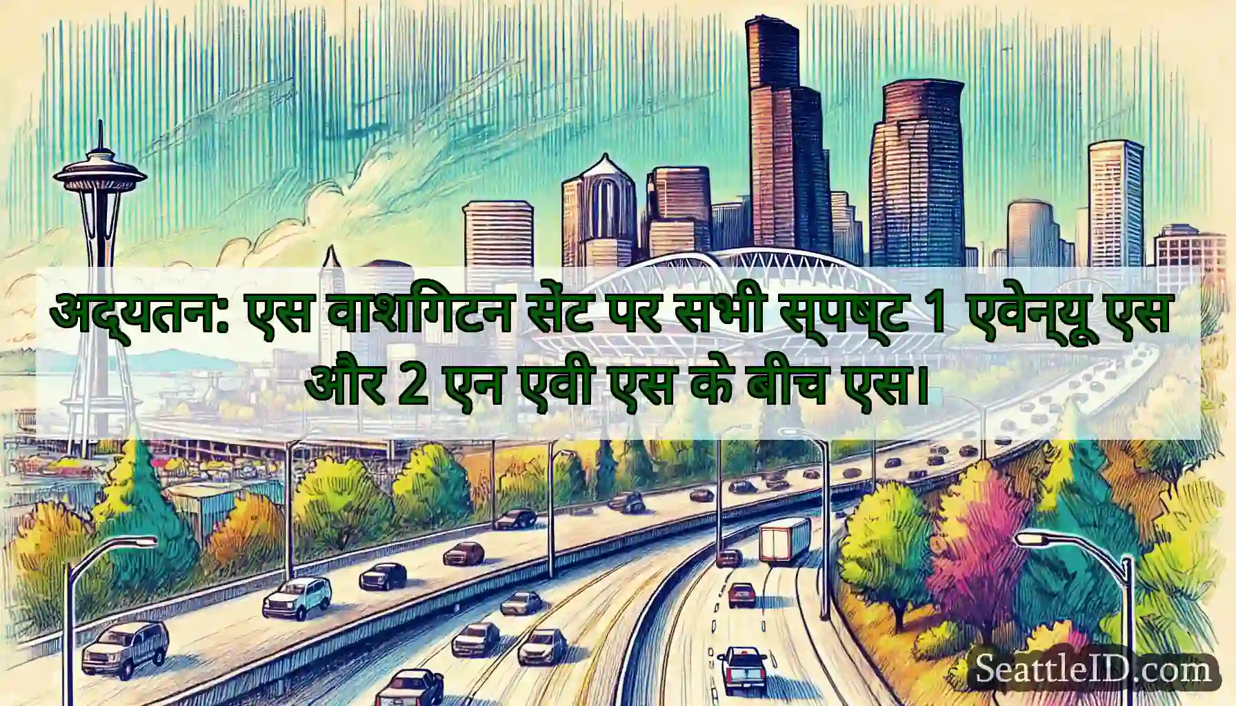 अद्यतन: एस वाशिंगटन सेंट पर सभी स्पष्ट 1 एवेन्यू