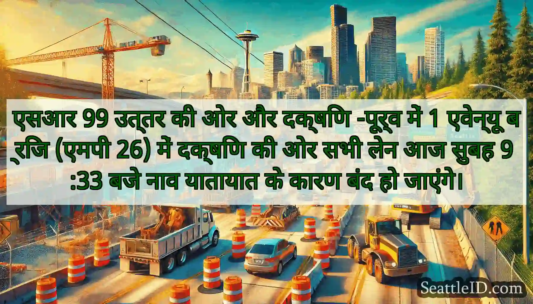 एसआर 99 उत्तर की ओर और दक्षिण -पूर्व में 1
