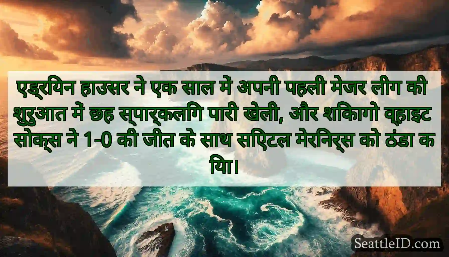 एड्रियन हाउसर ने एक साल में अपनी पहली मेजर लीग की