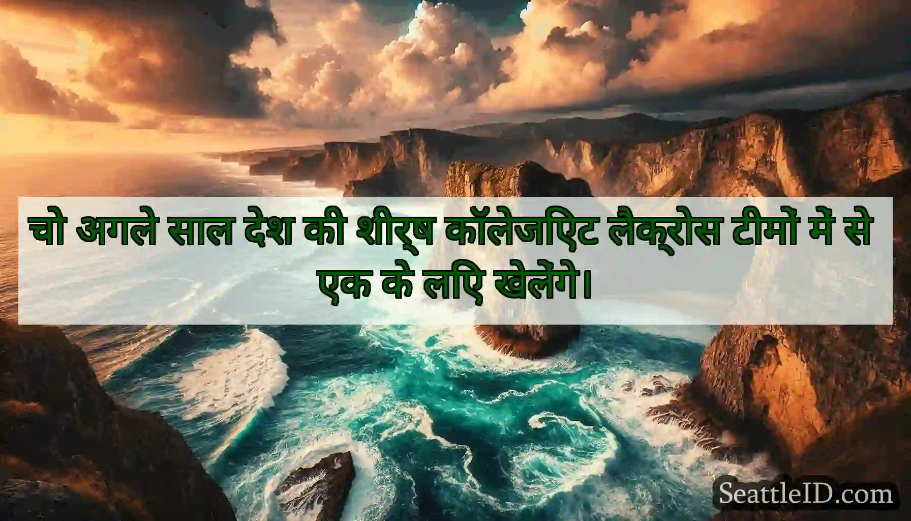 चो अगले साल देश की शीर्ष कॉलेजिएट लैक्रोस टीमों