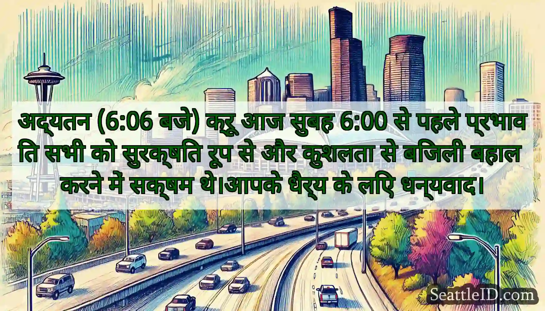 अद्यतन (6:06 बजे) क्रू आज सुबह 6:00 से पहले