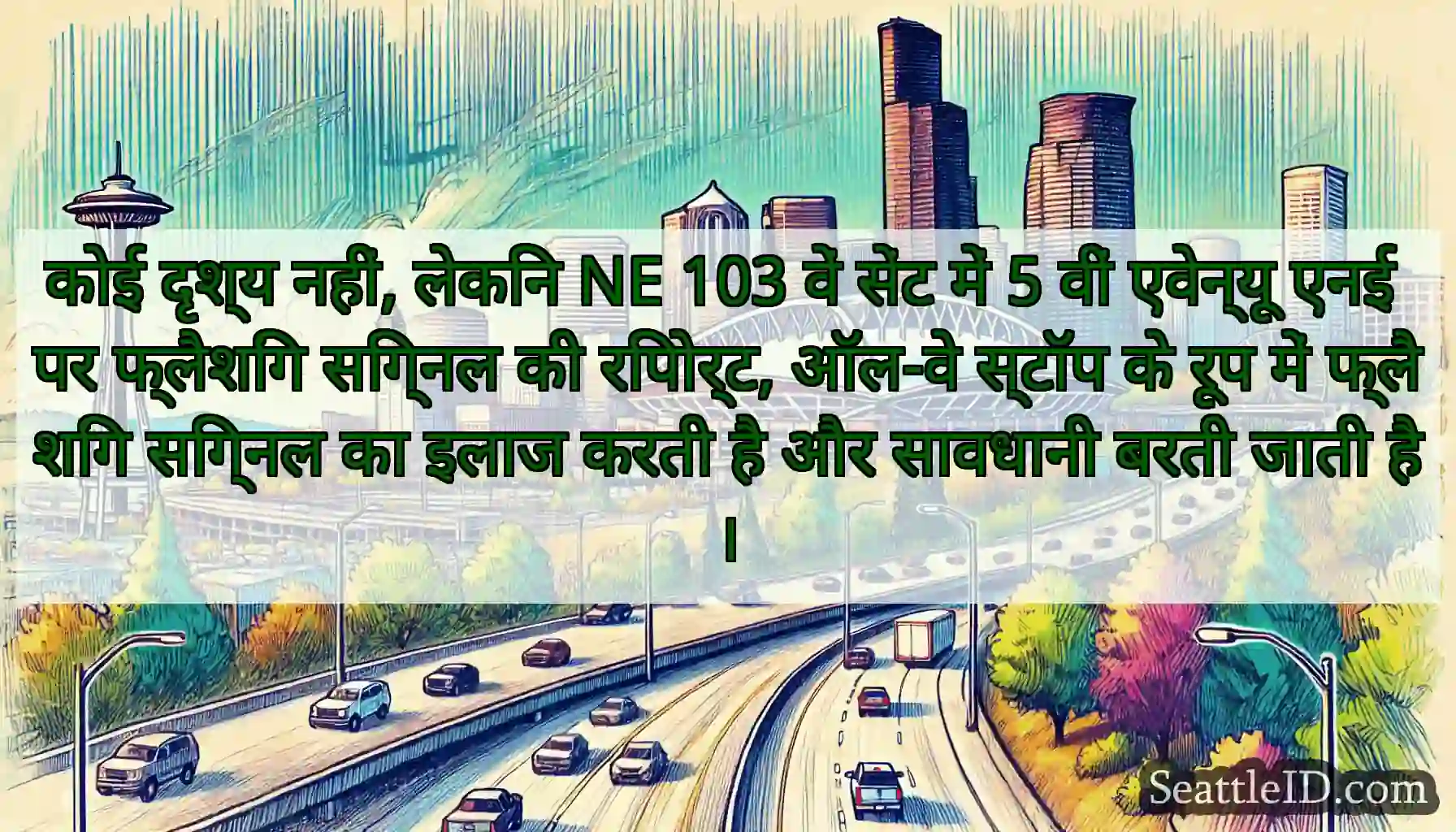 कोई दृश्य नहीं, लेकिन NE 103 वें सेंट में 5 वीं