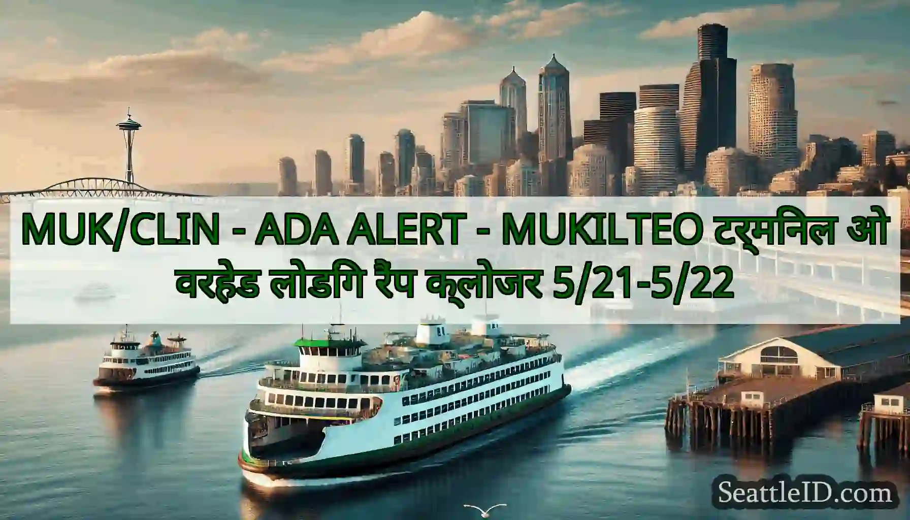 MUK/CLIN - ADA ALERT - MUKILTEO टर्मिनल ओवरहेड