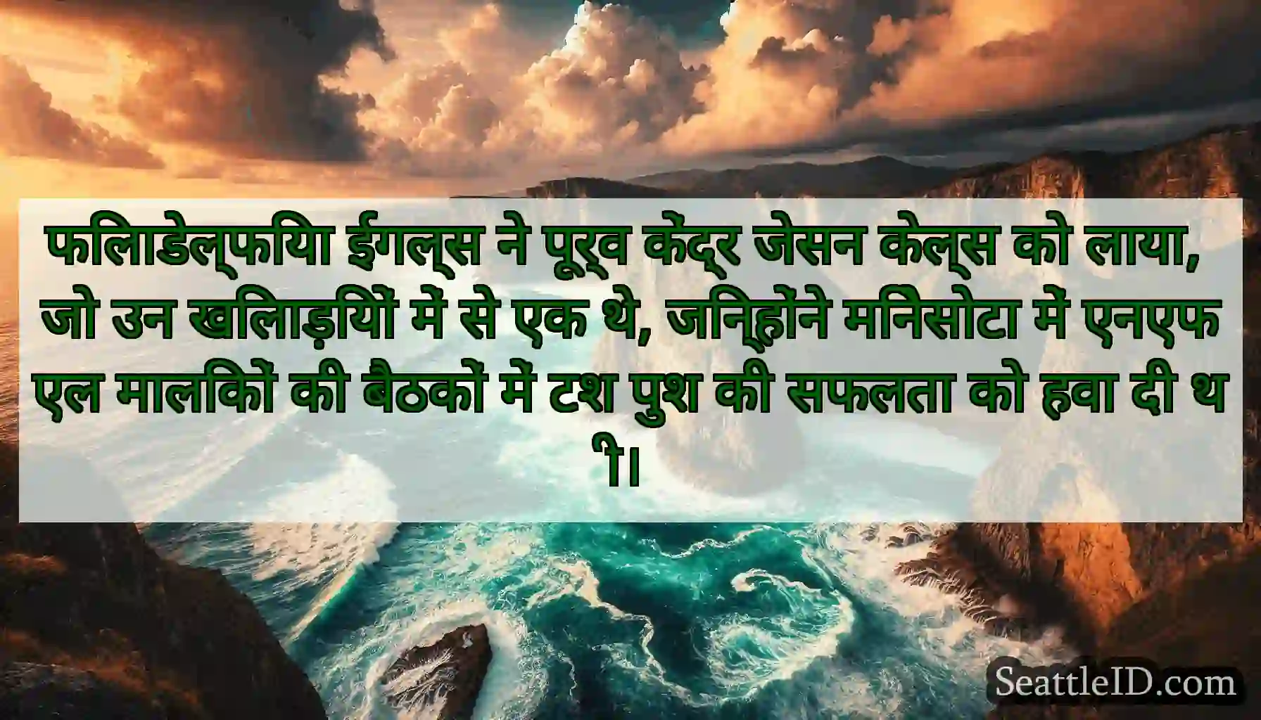 फिलाडेल्फिया ईगल्स ने पूर्व केंद्र जेसन केल्स को