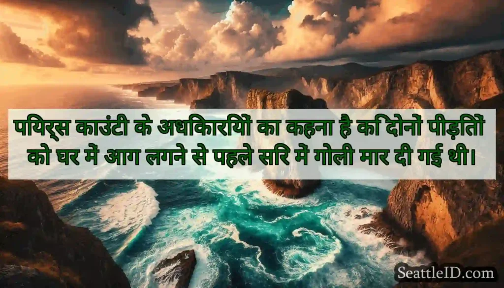 पियर्स काउंटी के अधिकारियों का कहना है कि दोनों