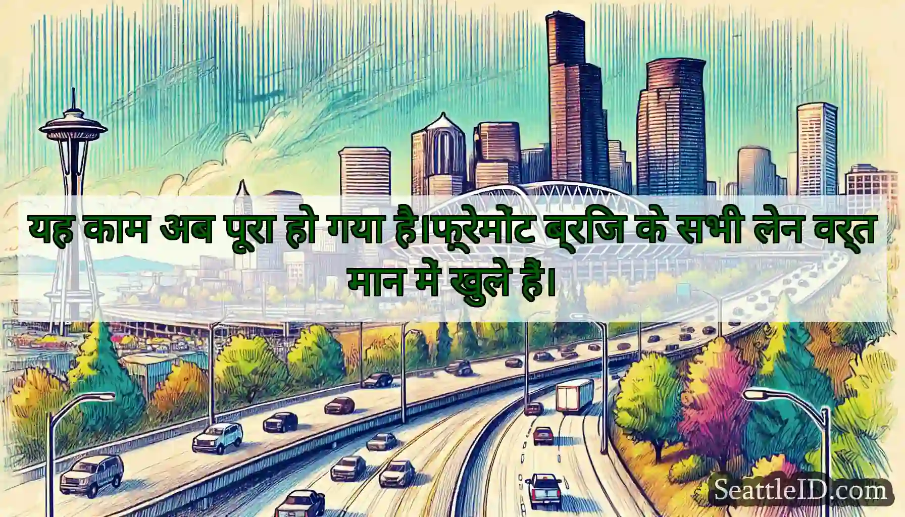 यह काम अब पूरा हो गया है।फ़्रेमोंट ब्रिज के सभी