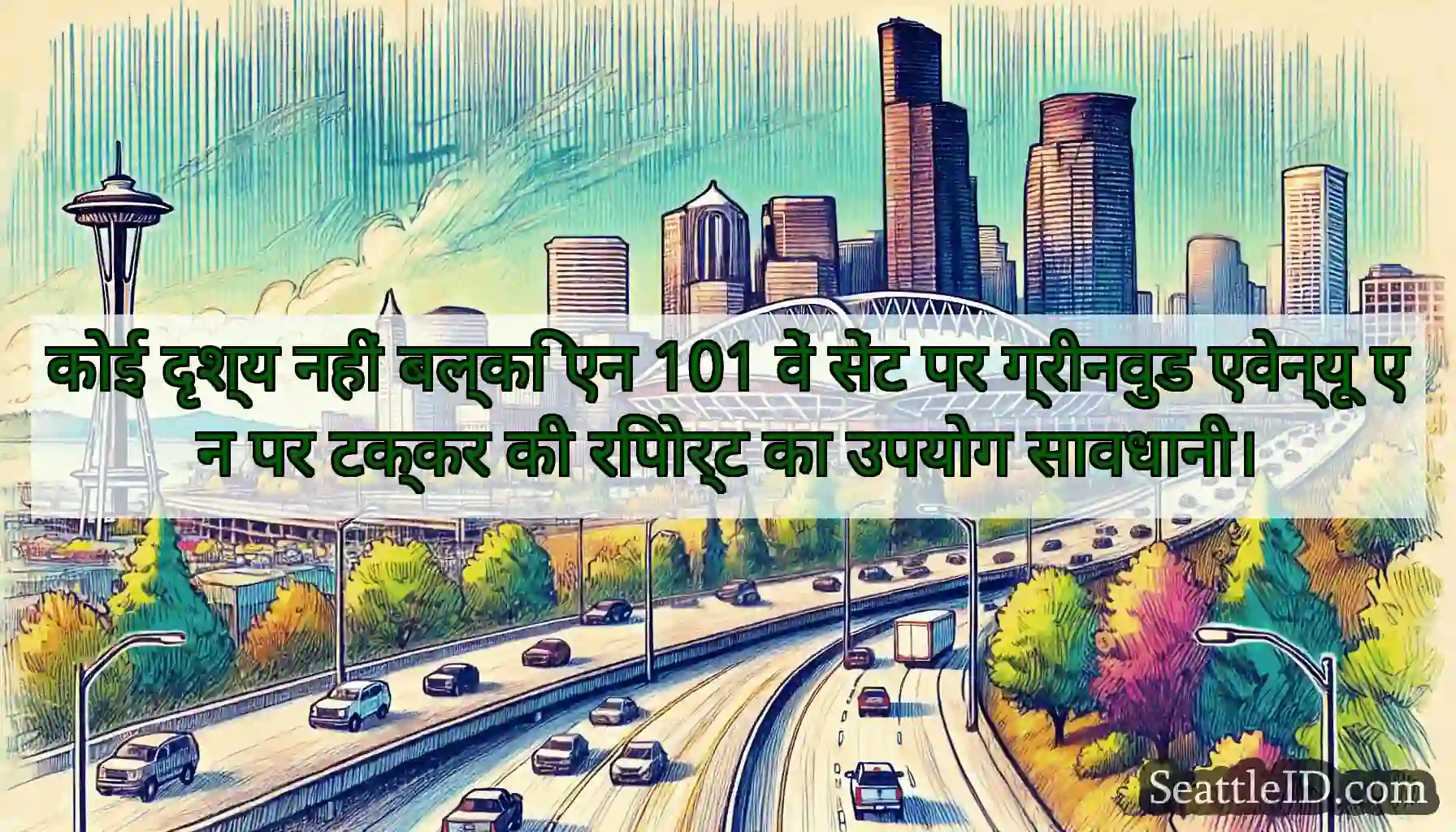 कोई दृश्य नहीं बल्कि एन 101 वें सेंट पर ग्रीनवुड