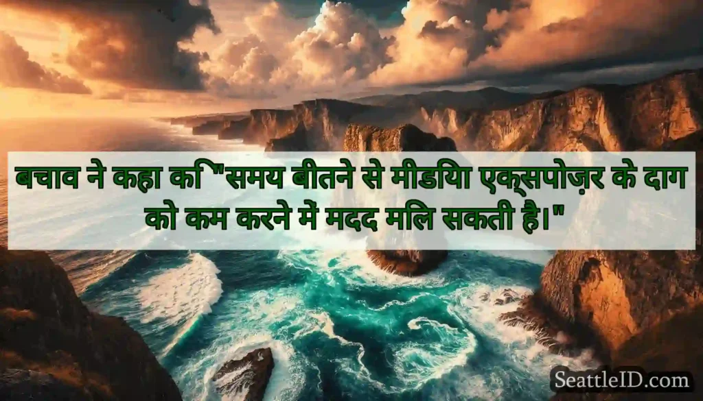 बचाव ने कहा कि समय बीतने से मीडिया एक्सपोज़र के
