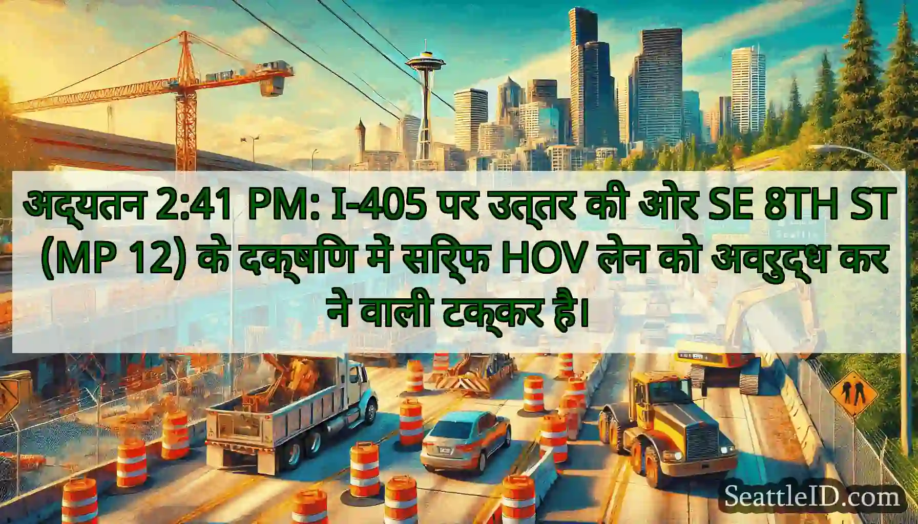 अद्यतन 2:41 PM: I-405 पर उत्तर की ओर SE 8TH ST