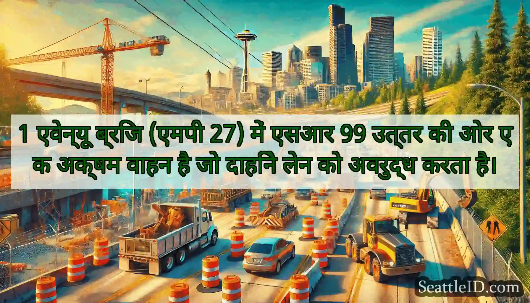 1 एवेन्यू ब्रिज (एमपी 27) में एसआर 99 उत्तर की ओर