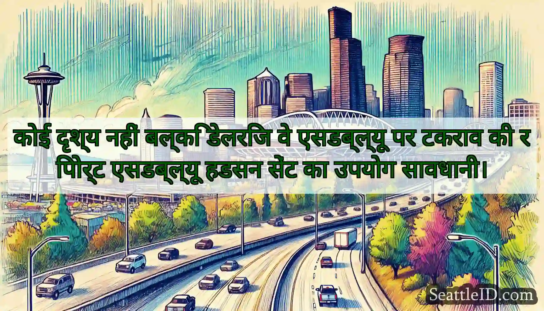 कोई दृश्य नहीं बल्कि डेलरिज वे एसडब्ल्यू पर टकराव