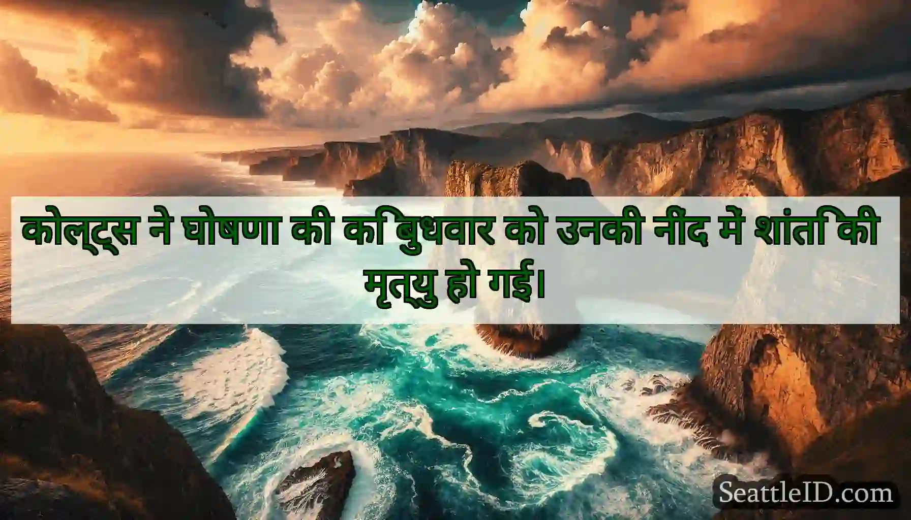 कोल्ट्स ने घोषणा की कि बुधवार को उनकी नींद में
