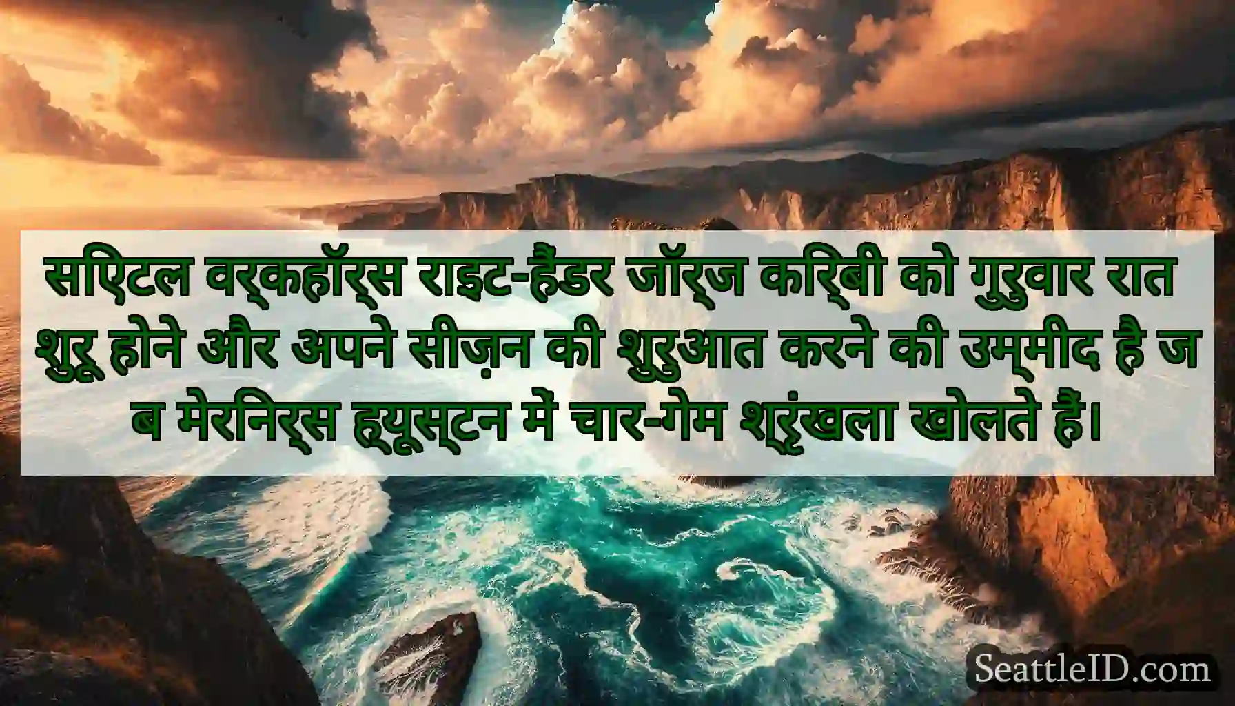 सिएटल वर्कहॉर्स राइट-हैंडर जॉर्ज किर्बी को