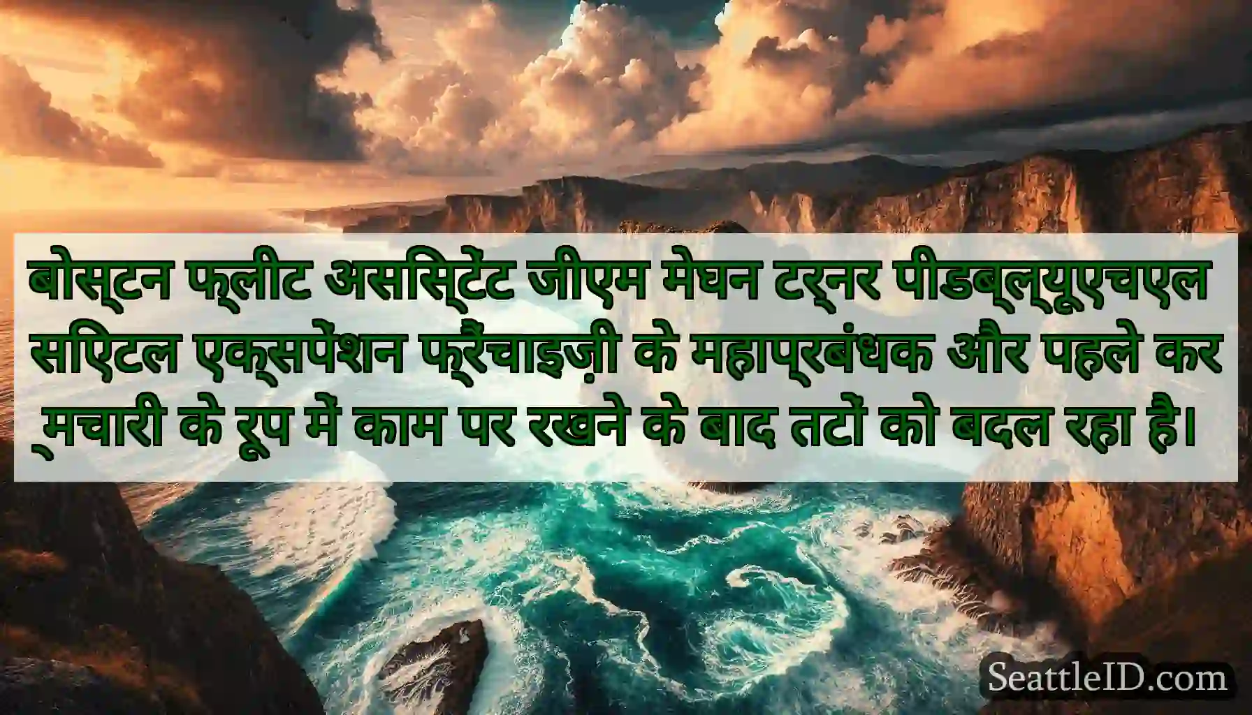 बोस्टन फ्लीट असिस्टेंट जीएम मेघन टर्नर