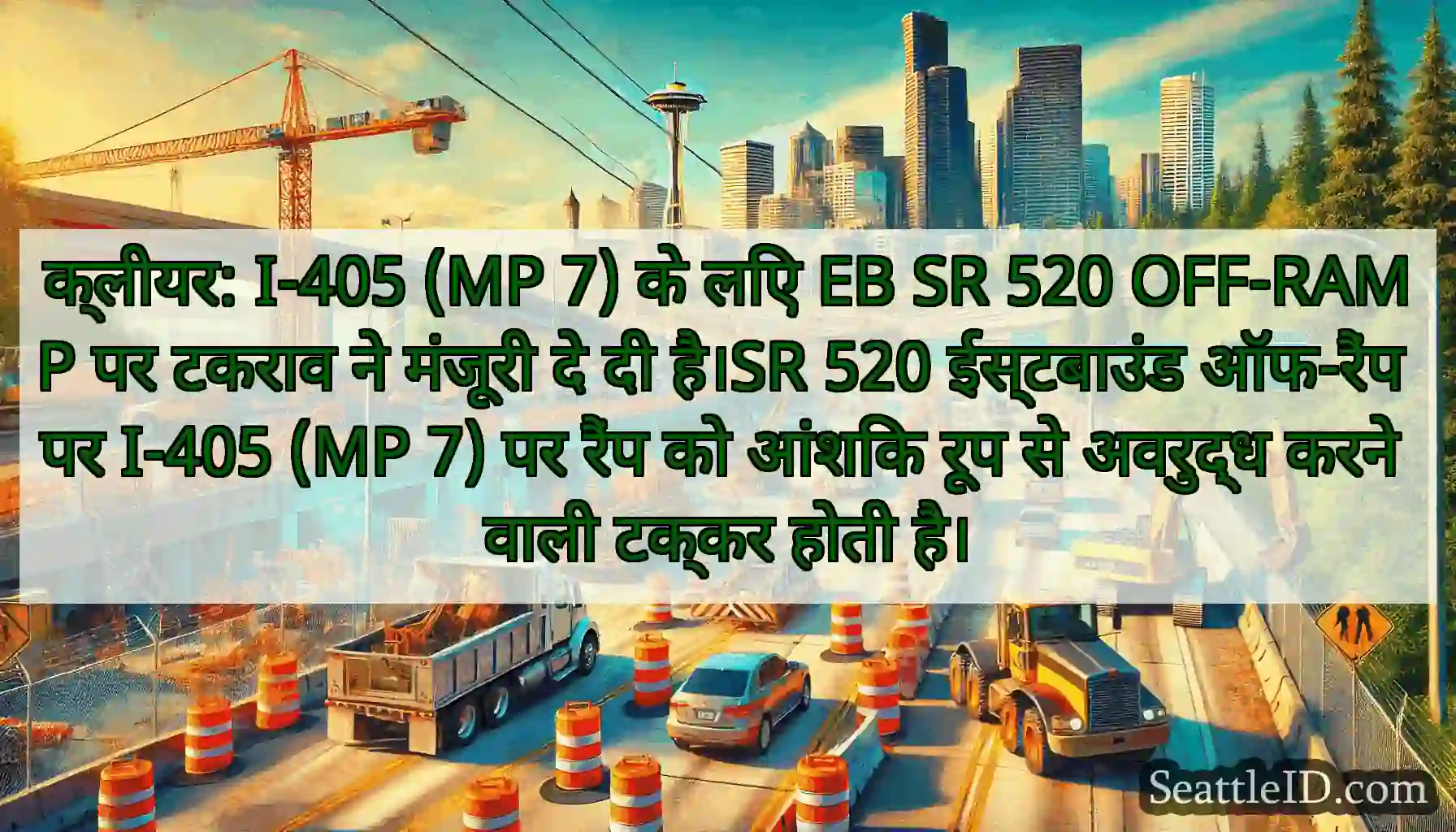 क्लीयर: I-405 (MP 7) के लिए EB SR 520 OFF-RAMP पर