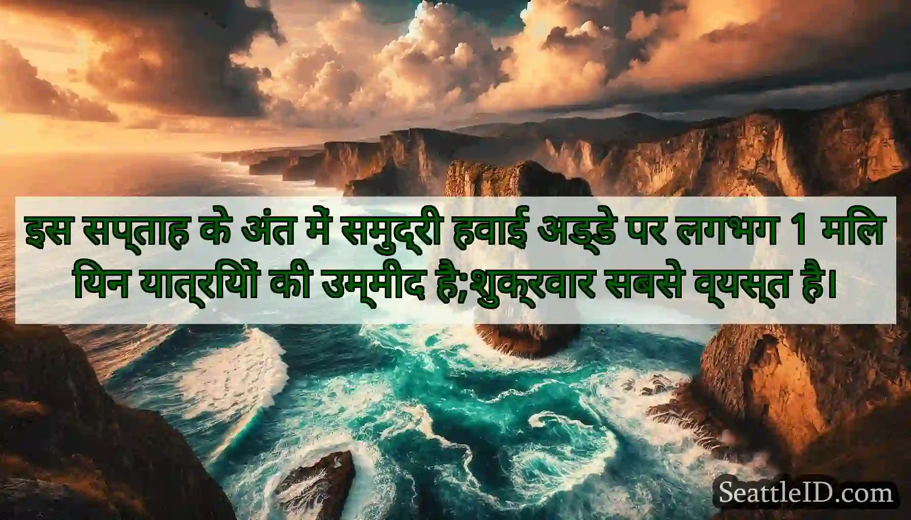 इस सप्ताह के अंत में समुद्री हवाई अड्डे पर लगभग 1