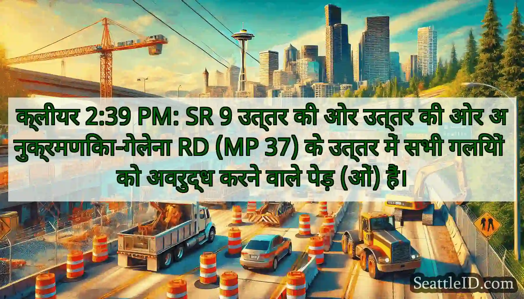 क्लीयर 2:39 PM: SR 9 उत्तर की ओर उत्तर की ओर