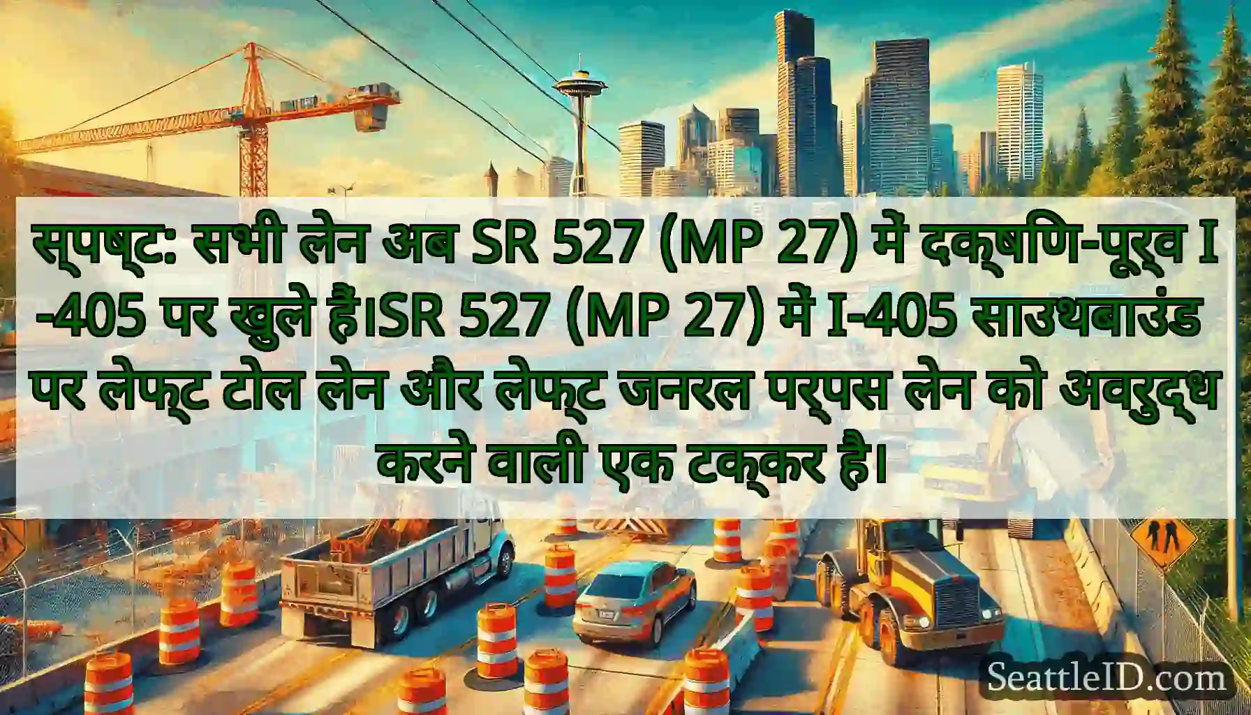 स्पष्ट: सभी लेन अब SR 527 (MP 27) में