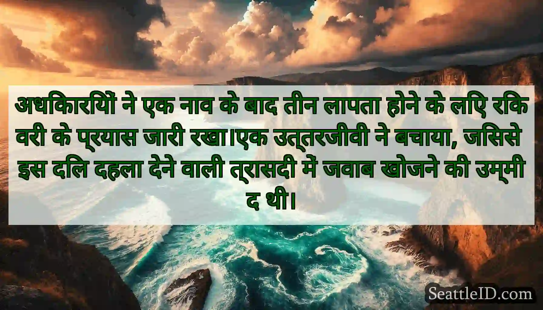 अधिकारियों ने एक नाव के बाद तीन लापता होने के लिए