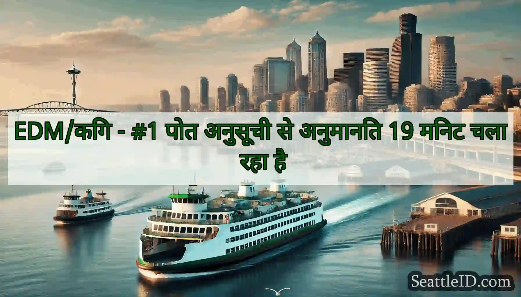 EDM/किंग - #1 पोत अनुसूची से अनुमानित 19 मिनट चला